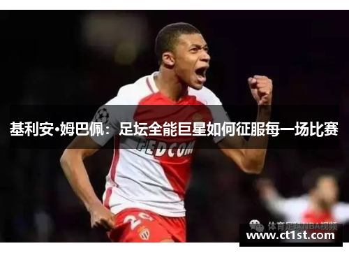 基利安·姆巴佩：足坛全能巨星如何征服每一场比赛