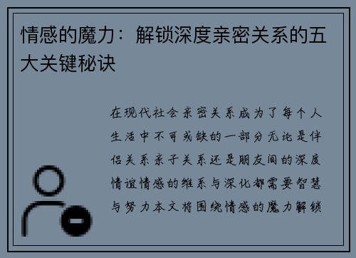 情感的魔力：解锁深度亲密关系的五大关键秘诀