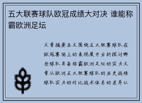 五大联赛球队欧冠成绩大对决 谁能称霸欧洲足坛