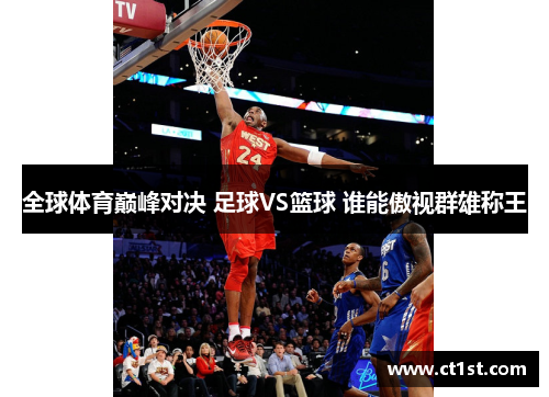 全球体育巅峰对决 足球VS篮球 谁能傲视群雄称王