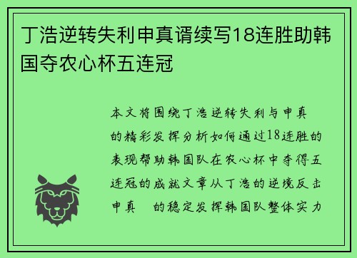 丁浩逆转失利申真谞续写18连胜助韩国夺农心杯五连冠