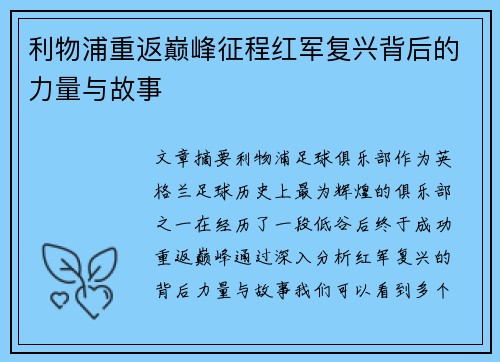 利物浦重返巅峰征程红军复兴背后的力量与故事