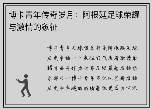 博卡青年传奇岁月：阿根廷足球荣耀与激情的象征