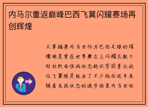内马尔重返巅峰巴西飞翼闪耀赛场再创辉煌