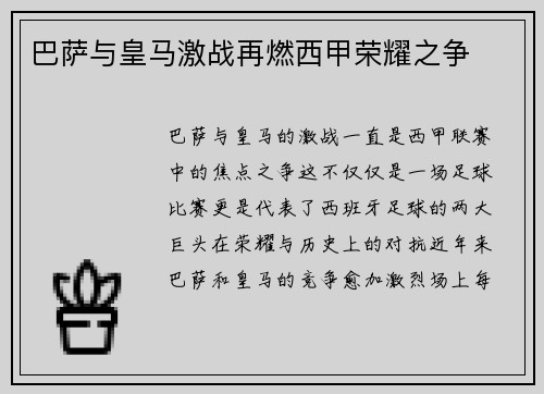 巴萨与皇马激战再燃西甲荣耀之争