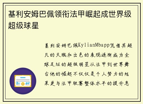 基利安姆巴佩领衔法甲崛起成世界级超级球星