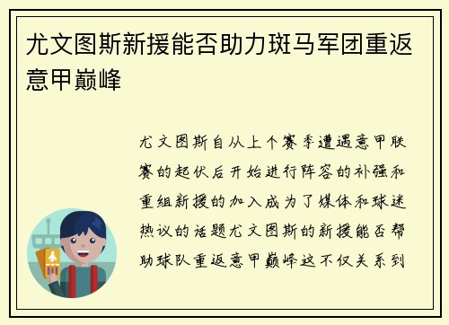 尤文图斯新援能否助力斑马军团重返意甲巅峰