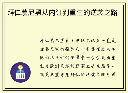拜仁慕尼黑从内讧到重生的逆袭之路