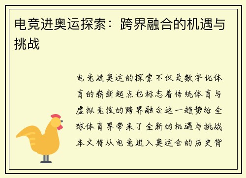 电竞进奥运探索：跨界融合的机遇与挑战