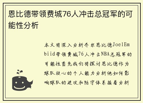 恩比德带领费城76人冲击总冠军的可能性分析