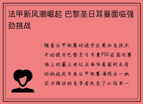 法甲新风潮崛起 巴黎圣日耳曼面临强劲挑战