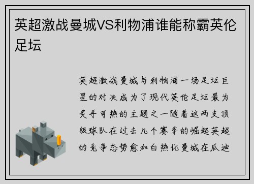 英超激战曼城VS利物浦谁能称霸英伦足坛