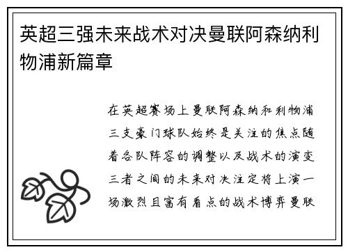 英超三强未来战术对决曼联阿森纳利物浦新篇章