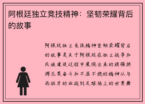 阿根廷独立竞技精神：坚韧荣耀背后的故事