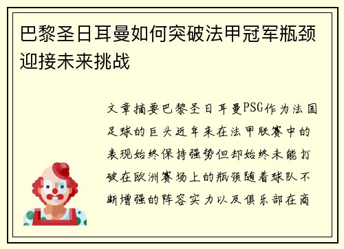 巴黎圣日耳曼如何突破法甲冠军瓶颈迎接未来挑战