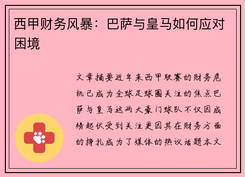 西甲财务风暴：巴萨与皇马如何应对困境