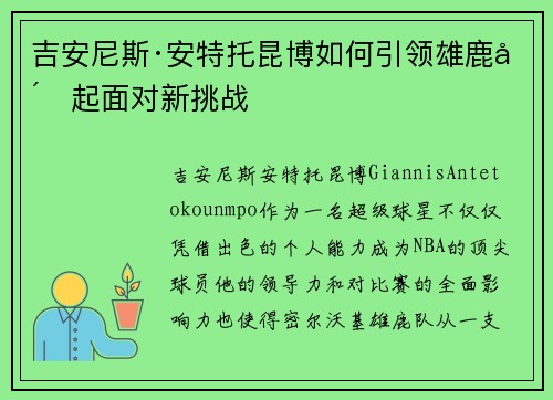 吉安尼斯·安特托昆博如何引领雄鹿崛起面对新挑战