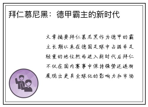 拜仁慕尼黑：德甲霸主的新时代