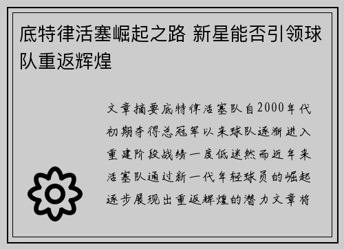 底特律活塞崛起之路 新星能否引领球队重返辉煌