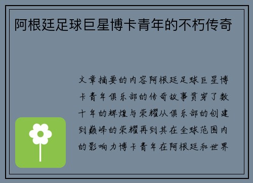 阿根廷足球巨星博卡青年的不朽传奇