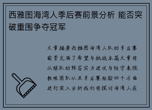 西雅图海湾人季后赛前景分析 能否突破重围争夺冠军