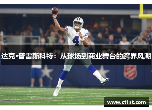 达克·普雷斯科特：从球场到商业舞台的跨界风潮
