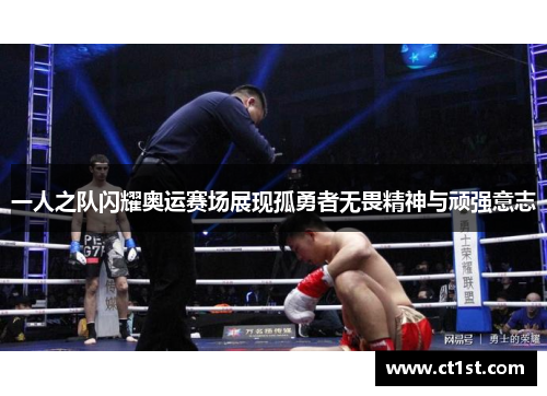 一人之队闪耀奥运赛场展现孤勇者无畏精神与顽强意志